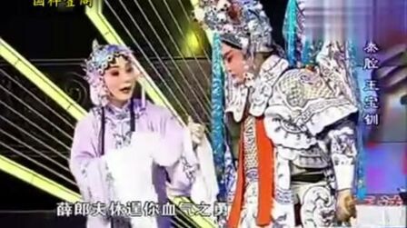 [图]秦腔传统名剧《五典坡-别窑》全折 演唱:齐爱云 周昌岐