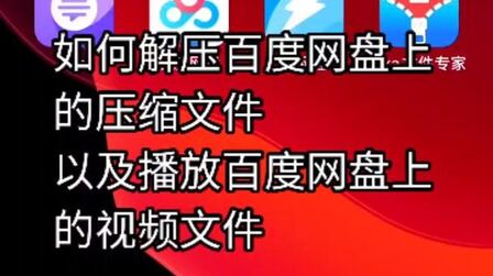 [图]如何解压百度网盘的压缩文件和播放百度网盘上的视频文件