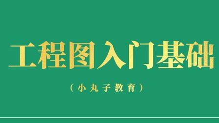 [图]【工程图入门基础】:尺寸公差的认识