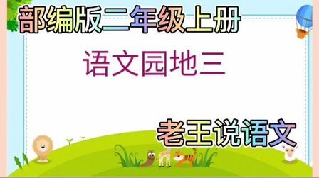 [图]部编版语文二年级上册《语文园地三》教学