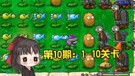 [图]一生解说:95版植物大战僵尸通关合集,第10期:1-10关卡!