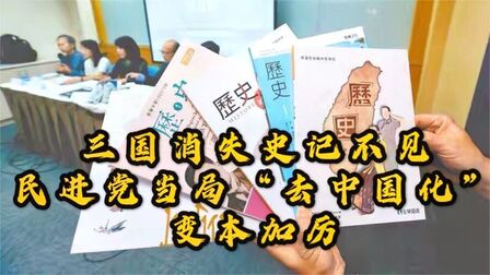 [图]三国消失史记不见 民进党当局“去中国化”变本加厉