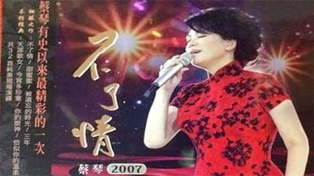 [图]蔡琴不了情2007香港演唱会