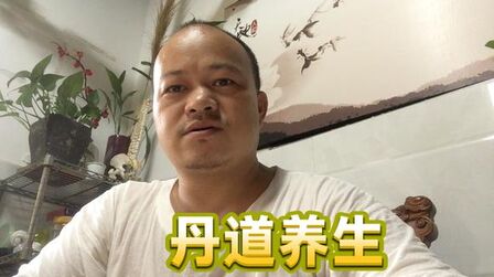 [图]道家丹道养生随谈