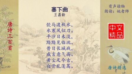 [图]塞下曲 王昌龄-唐诗三百首配乐诵读与释义#儿童启蒙#