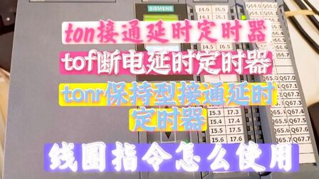 [图]西门子plc s7-1200/1500定时器线圈指令怎么使用,以及注意事项