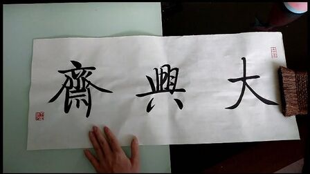 [图]字画的快速装裱方法,只需10分钟就能裱一幅字,你学会了吗?