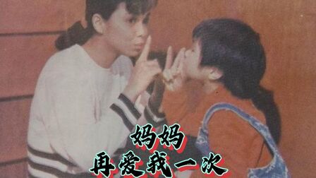 妈妈再爱我一次