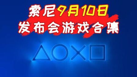 [图]索尼9月10日发布会游戏汇总:《战神》《漫威蜘蛛侠2》新预告