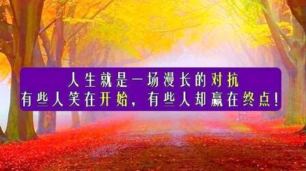 [图]人生就是一场漫长的对抗,有些人笑在开始,有些人却赢在终点!