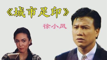 [图]《城市足印》徐小凤的声音让人不禁追思逝去的记忆,岁月的旋律