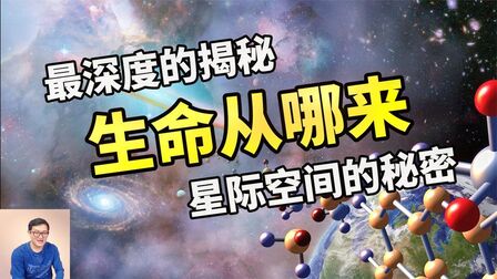 [图]地球生命其实诞生于星际空间?最全面分析生命起源的秘密!