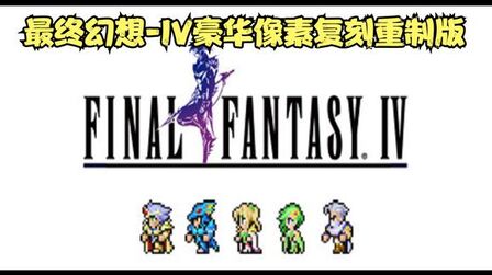 [图]最终幻想-IV /FINAL FANTASY IV 豪华像素复刻重制版