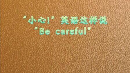 [图]“小心”英语这样说“Be careful”