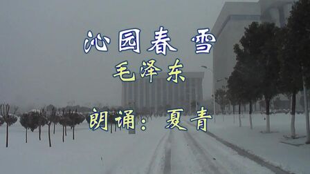 [图]名家诵读:《沁园春 雪》夏青朗诵