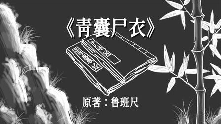 [图]【混沌书海】《青囊尸衣》第五集 祸不单行 因祸得福