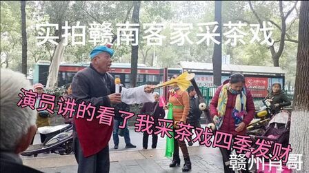 [图]赣南采茶戏上广东片段演员叫大家观看