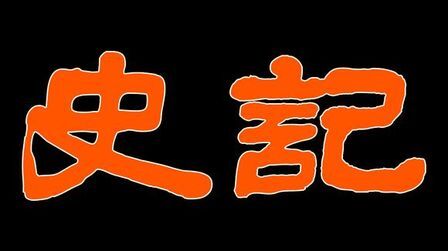 [图]李广为什么没被封侯,原因还是自己造的孽!《史记.李将军列传》