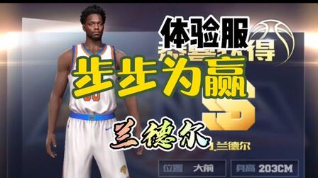 [图]《最强NBA》体验服!大前锋兰德尔!钻石球星里面的冠军詹!