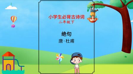 [图]小学必背古诗词《绝句》二年级下