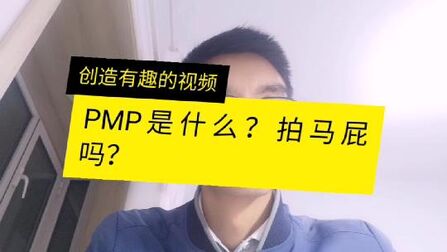 [图]PMP是项目管理专业认证,土建达人实话实说