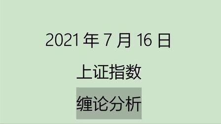 [图]2021-7-16上证指数之缠论分析