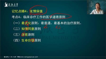 [图]2020年王派医学中医执业医师-医学伦理学考点速记-医学道德原则