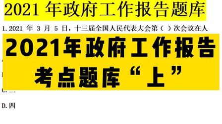 [图]2021年政府工作报告考点题库“上”