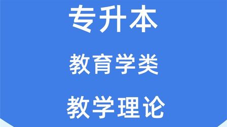 [图]2022成人高考专升本 教育学类 教学理论