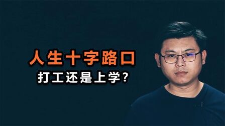 [图]心理哲学:到底是去打工,还是继续上学?人生十字路口