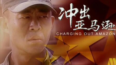 [图]中国第一部特种兵电影——《冲出亚马逊》,根据真人真事改编!