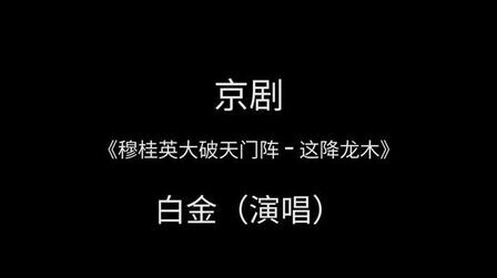 [图]京剧《穆桂英大破天门阵—选段》白金(演唱)——”这降龙木“