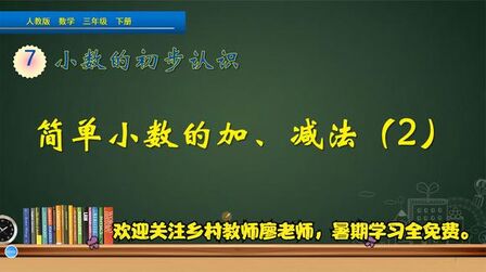 [图]三年级下册数学《小数的加法和减法(2)》,坐在家里,学习小数