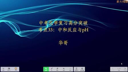 [图]中考化学复习高分突破考点33:中和反应与pH