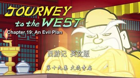 [图]西游记英文版-Journey to the West 19-第十九集-火烧观音院