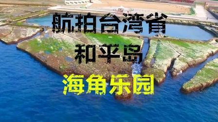 [图]航拍台湾省-和平岛-海角乐园