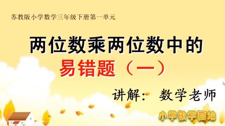 [图]小学数学三年级同步课堂 两位数乘两位数竖式计算 易错题练习讲解