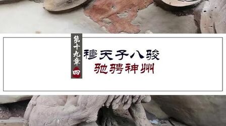 [图][中华天马传5]穆天子驾驭八骏 ,驰骋神州的故事