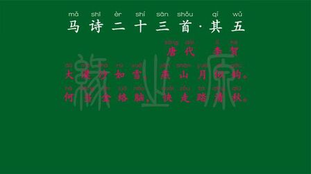 [图]116 六年级下册 马诗二十三首·其五 唐代 李贺 解释译文 拼读