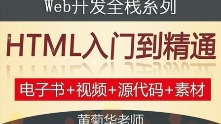 [图]00-HTML入门到精通课程说明