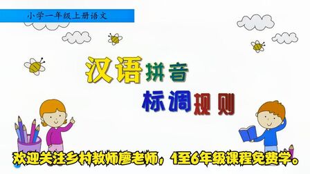 [图]一年级上册语文《汉语拼音标调规则》,学好标声调,学好拼拼音