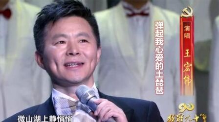 [图]王宏伟演唱《弹起我心爱的土琵琶》,经典红歌,催人奋进!