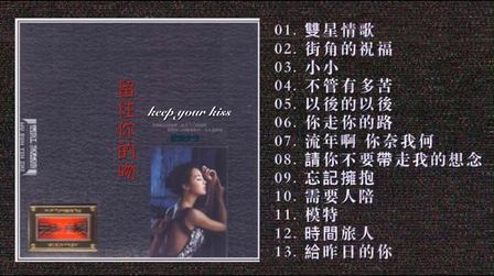 [图]高清无损音质/群星-《留住你的吻》专辑 CD1