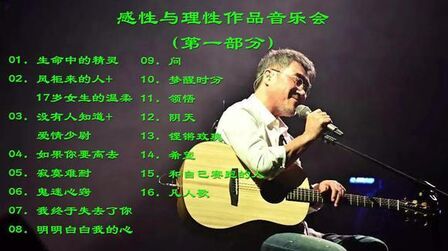 [图]李宗盛《感性与理性作品音乐会》 其一 来聆听历久弥新的神曲吧