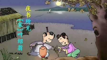 [图]人教版三上语文《夜书所见》诗歌朗读及诗意讲解,课下可复习之用