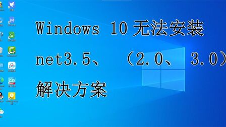 [图]win10无法安装net3.5,2.0、3.0、解决方法