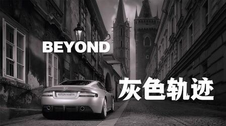 [图]BEYOND《灰色轨迹》,怀旧经典音乐,致敬传奇!