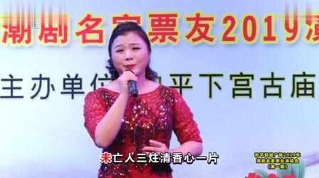 [图]《三炷清香心一片》 2019年潮剧名家票友演唱会