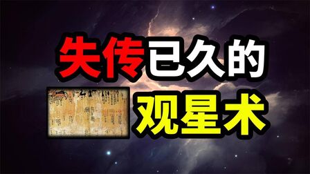 [图]从马王堆古墓的星象图到古代的观星术,古人到底怎么研究的星象?