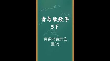 [图]青岛版数学5下_用数对表示位置(2)